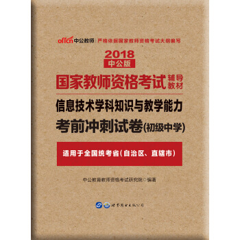 中公版·2018国家教师资格考试辅导教材：信息技术学科知识与教学能力考前冲刺试卷（初级中学） pdf epub mobi 电子书 下载
