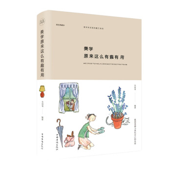 美学原来这么有趣有用(纯美悦读·32开彩色精装)