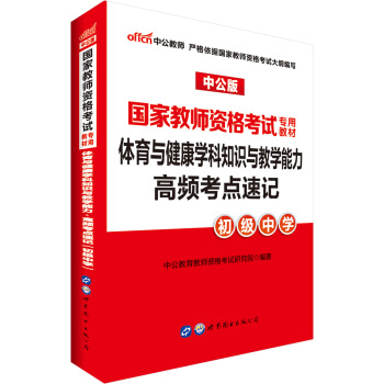 中公版·2018國傢教師資格考試專用教材：體育與健康學科知識與教學能力高頻考點速記（初級中學） pdf epub mobi 電子書 下載