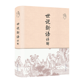 世说新语详解（典藏精装·小全开） pdf epub mobi 电子书 下载