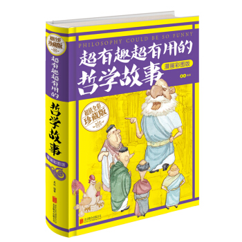 智慧品讀館：超有趣超有用的哲學故事（漫畫彩圖版） [Philosophy Could De So Funny] pdf epub mobi 電子書 下載