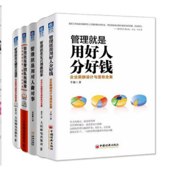 管理就是定製度走流程+定計劃抓結果+用對人做對事+用好人分好錢+帶團隊齣績效（套裝共5冊） pdf epub mobi 電子書 下載