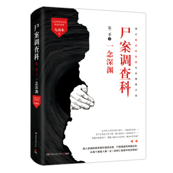 尸案调查科（第二季）2：一念深渊 pdf epub mobi 电子书 下载
