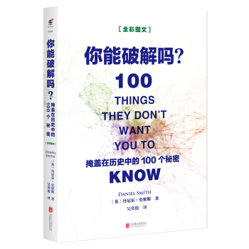 你能破解嗎：掩蓋在曆史中的100個秘密 [100 things they don't want you to know] pdf epub mobi 電子書 下載