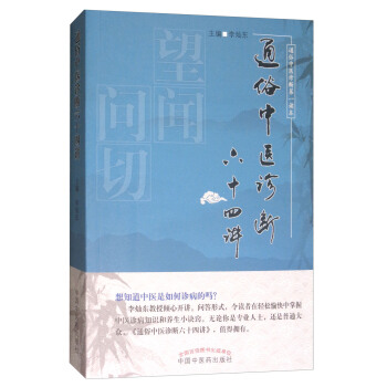 通俗中醫診斷六十四講