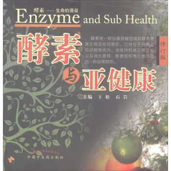 酵素與亞健康（修訂版） [Enzyme and Sub Health] pdf epub mobi 電子書 下載
