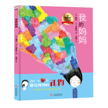 我的妈妈（精装） [3-6岁] pdf epub mobi 电子书 下载
