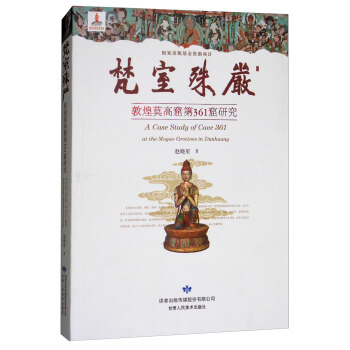 梵室殊嚴（敦煌莫高窟第361窟研究） [A Case Study of Cave 361 at the Mogao Grottoes in Dunhuang] pdf epub mobi 電子書 下載