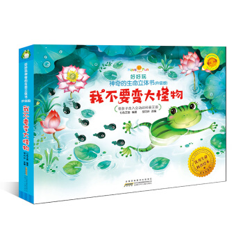 好好玩神奇的生命立體書（升級版）：我不要變大怪物 [2-5歲] pdf epub mobi 電子書 下載