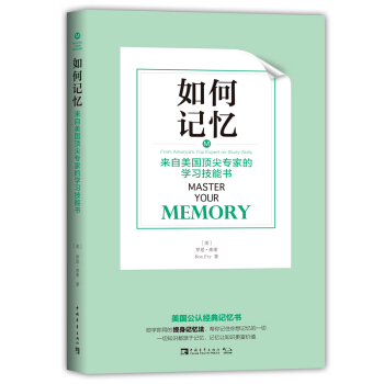 如何記憶 來自美國頂尖專傢的學習技能書 pdf epub mobi 電子書 下載