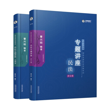 司法考試2018 2018國傢法律職業資格考試曹興明民法專題講座:講義捲+真題捲(套裝共2冊)