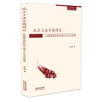 地方立法專題研究:以我國設區的市地方立法為視角 pdf epub mobi 電子書 下載