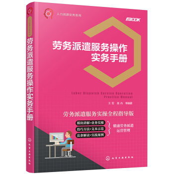 人力資源實務係列--勞務派遣服務操作實務手冊