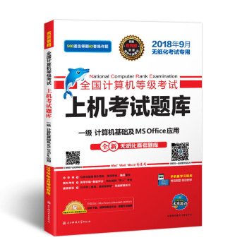 未来教育2018年9月全国计算机等级考试上机考试题库一级计算机基础及MS Office应用 pdf epub mobi 电子书 下载