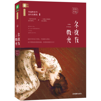 意林告白的書係列--鼕夜有微光 pdf epub mobi 電子書 下載
