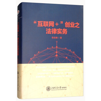 “互聯網+”創業之法律實務 pdf epub mobi 電子書 下載