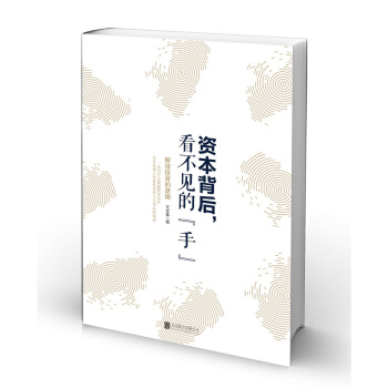 資本背後，看不見的“手”:解讀投資的邏輯 pdf epub mobi 電子書 下載