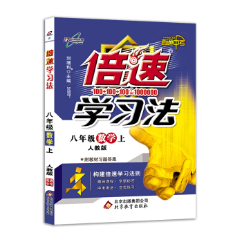 初中倍速学习法 八年级数学 上册 人教 2018秋最新版