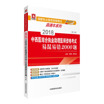 2018國傢執業醫師資格考試 中西醫結閤執業助理醫師資格考試易混易錯2000題（第二版）（直通車 pdf epub mobi 電子書 下載