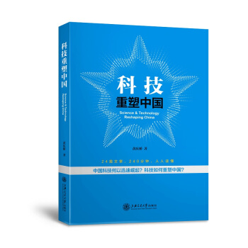 科技重塑中国