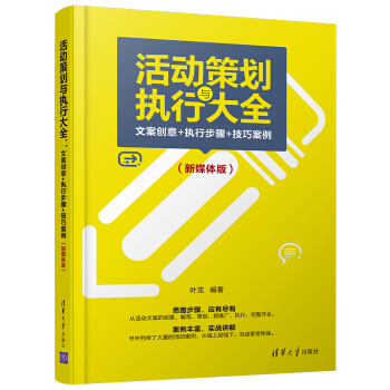 活动策划与执行大全：文案创意+执行步骤+技巧案例（新媒体版） pdf epub mobi 电子书 下载