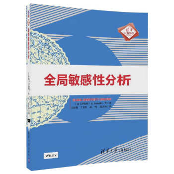 全局敏感性分析(清华汇智译丛)