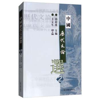 中国历代文论选（第2册） pdf epub mobi 电子书 下载