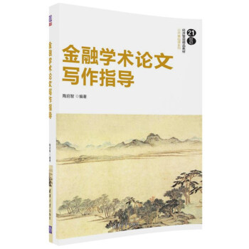 金融学术论文写作指导/21世纪经济管理精品教材·公共基础课系列 pdf epub mobi 电子书 下载