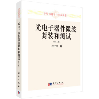 光电子器件微波封装和测试(第二版) pdf epub mobi 电子书 下载