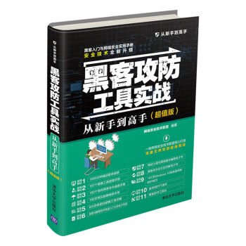 黑客攻防工具實戰從新手到高手(超值版)(從新手到高手)