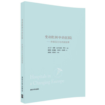 變動歐洲中的醫院：外部壓力與內部變革 pdf epub mobi 電子書 下載