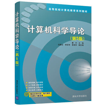 计算机科学导论(第5版)/高等院校计算机教育系列教材