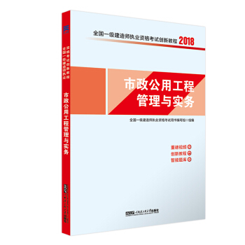 一建2018市政专业教材配套一级建造师考试创新教程:市政公用工程管理与实务