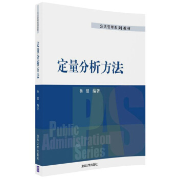 定量分析方法（公共管理系列教材） pdf epub mobi 电子书 下载