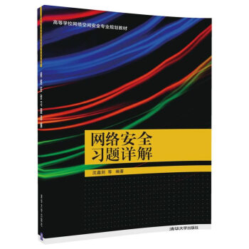 网络安全习题详解/高等学校网络空间安全专业规划教材 pdf epub mobi 电子书 下载