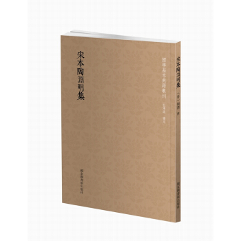 國學基本典籍叢刊：宋本陶淵明集 pdf epub mobi 電子書 下載