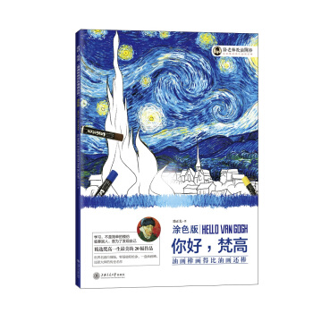 油画棒画得比油画还棒（涂色版）：你好，梵高 pdf epub mobi 电子书 下载
