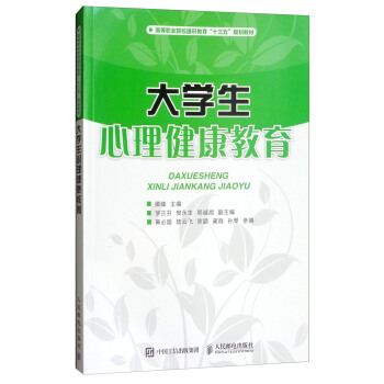 大學生心理健康教育/高等職業院校通識教育“十三五”規劃教材