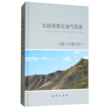 北极地质与油气资源
