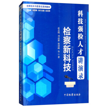 科技強檢人纔講演錄：檢察新科技/檢察技術與信息化係列教材 pdf epub mobi 電子書 下載