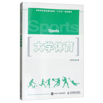 大学体育/高等职业院校通识教育“十三五”规划教材 pdf epub mobi 电子书 下载