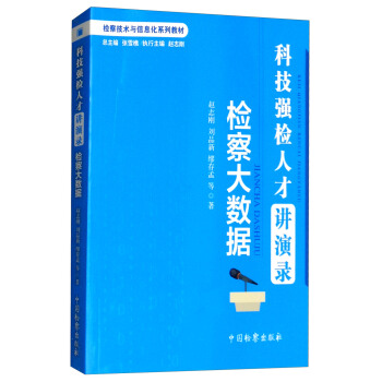 科技強檢人纔講演錄：檢察大數據/檢察技術與信息化係列教材 pdf epub mobi 電子書 下載