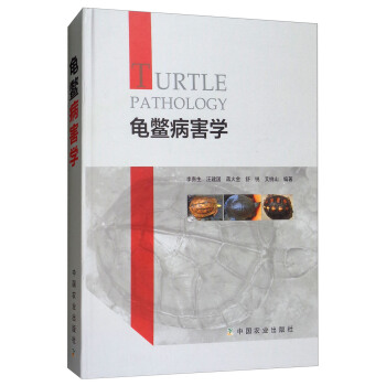 龟鳖病害学 [Turtle Pathology] pdf epub mobi 电子书 下载