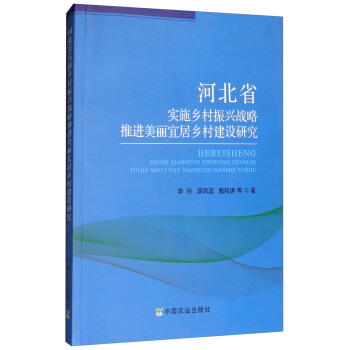 河北省实施乡村振兴战略推进美丽宜居乡村建设研究 pdf epub mobi 电子书 下载
