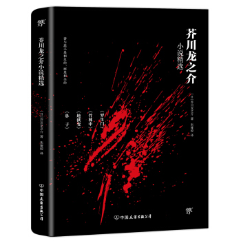 芥川龙之介小说精选（2018新版，译自日本青空文库，收录罗生门、竹林中等名篇） pdf epub mobi 电子书 下载
