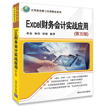 Excel財務會計實戰應用（第5版）/計算機基礎與實訓教材係列 pdf epub mobi 電子書 下載