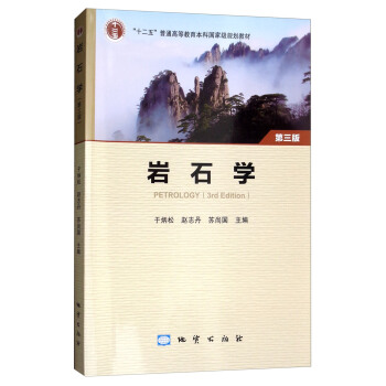 岩石学（第3版）/“十二五”普通高等教育本科国家级规划教材 pdf epub mobi 电子书 下载