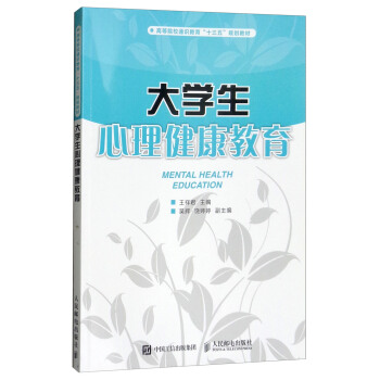 大学生心理健康教育/高等院校通识教育“十三五”规划教材 pdf epub mobi 电子书 下载