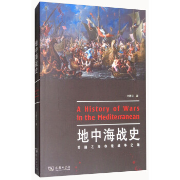 地中海戰史 [A History of Wars in the Mediterranean] pdf epub mobi 電子書 下載