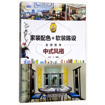 傢裝配色+軟裝陳設實用圖典：中式風格 pdf epub mobi 電子書 下載